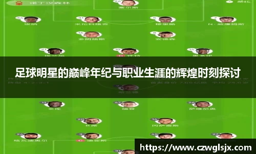 足球明星的巅峰年纪与职业生涯的辉煌时刻探讨